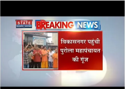 Uttarkashi: विकासनगर पहुंची पुरोला महापंचायत, करीब 60 लोग हिरासत में लिए गए