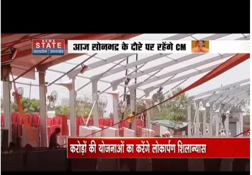सीएम योगी आज सोनभद्र के दौरे पर होंगे, करोड़ो की परियोजनाओं की सौगात