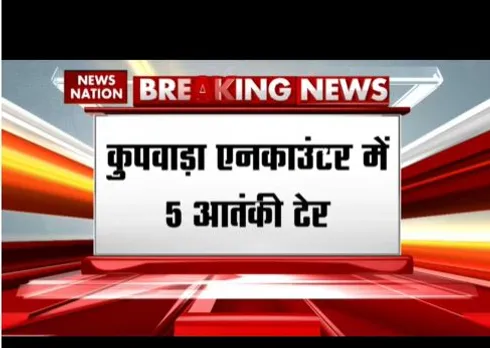 Jammu & Kashmir : कुपवाड़ा में सेना और आतंकियों में मुठभेड़, 5आतंकी ढेर