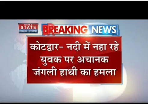 Kotdwar : नदी में नहा रहे युवक पर हाथी ने आचानक हमला किया, युवक भागा