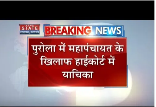 पुरोला महापंचायत केस में नैनीताल हाइकोर्ट ने उत्तराखंड सरकार से मांगा जवाब