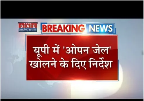 Lucknow: यूपी में ओपन जेल खोलने के निर्देश, सीएम योगी का आदेश