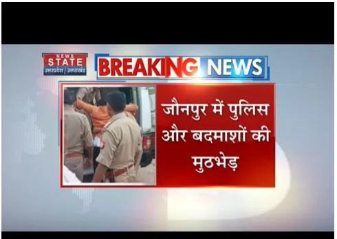 Jaunpur : पुलिस और बदमाशों में मुठभेड़ हुई, 2 को गिरफ्तार किया गया