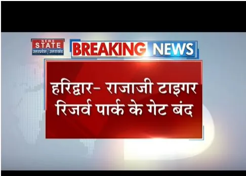 Haridwar : राजाजी टाइगर रिजर्व पार्क के गेट बंद, 5 महीने के लिए हुआ बंद