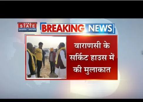 Varanasi : सीएम योगी से मिले ओमप्रकाश राजभर, सर्किट हाउस में मुलाकात