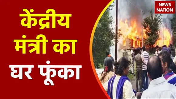 Manipur : फिर से भड़की हिंसा, केंद्रीय मंत्री का घर भीड़ ने फूंका