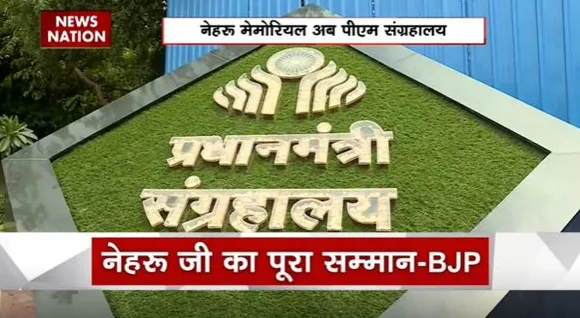 PM Modi Breaking : मोदी सरकार ने नेहरु मेमोरियल का नाम बदला