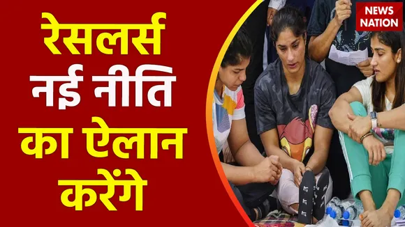 बृजभूषण के खिलाफ कल चार्जशीट दायर हुई, रेसलर्स आज नई नीति का ऐलान करेंगे
