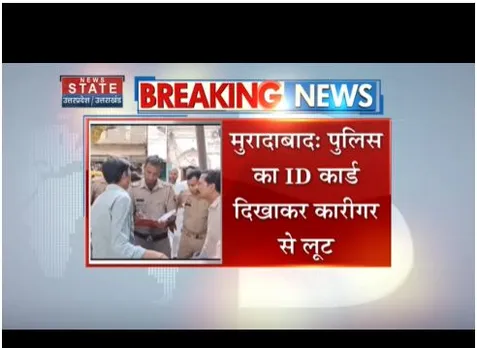 Moradabad : पुलिस की आईडी लगाकर कारीगर से लूट, लाखों का समान लेकर फरार