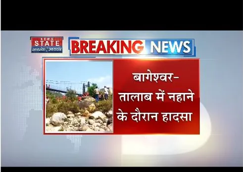 Bageshwar : तालाब में नहाने के दौरान हादसा, दो युवकों की डूबने से मौत