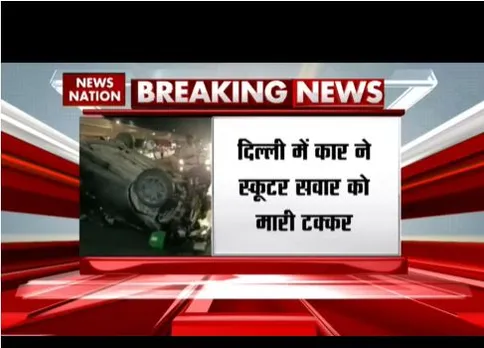 Delhi Accident : कार ने स्कूटर सवार को मारी टक्कर, सवार को लगी गंभीर चोट
