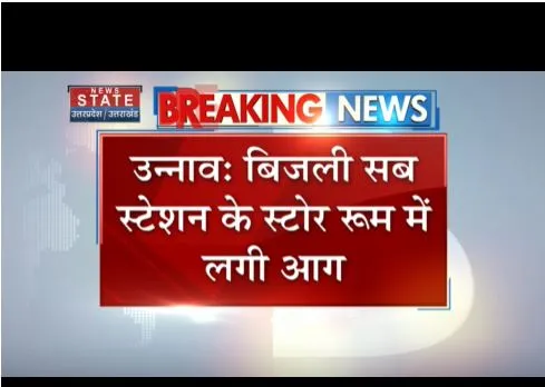 Unnao: बिजली सब स्टेशन के स्टोर रूम में लगी आग, एक बच्ची झुलसी
