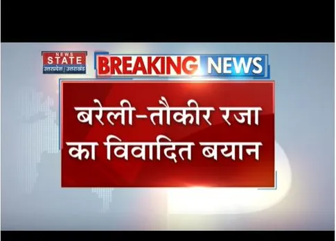 Bareilly : तौकीर रजा का विवादित बयान, मजार पर कार्रवाई नहीं रुकी तो कूच