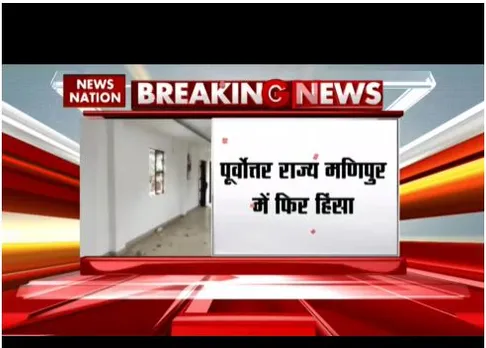मणिपुर में फिर से हिंसा भड़की है, इंफाल में बीजेपी ऑफिस में तोड़फोड़