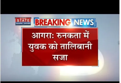 Agra : युवक को तालिबानी सजा दी गई, बंधक बनाकर पिटाई की गई