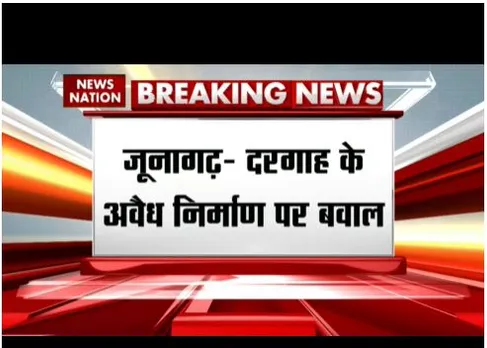 Junagarh : दरगाह के अवैध निर्माण पर बवाल, पुलिस चौकी पर भीड़ का हमला