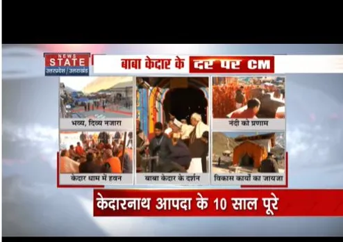 केदारनाथ आपदा के 10 साल पूरे हुए, सीएम धामी बाबा केदार के दर पर