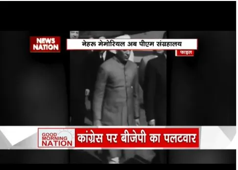 सरकार ने नेहरू मेमोरियल का नाम बदला, कांग्रेस और बीजेपी में सियासत तेज