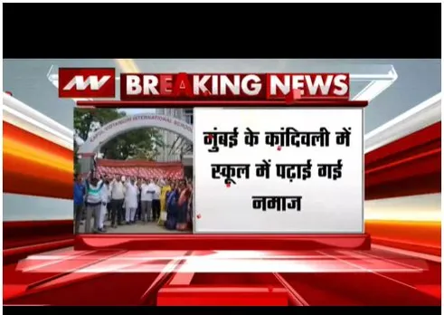 मुंबई के कांदिवली में अजीब मामला, स्कूल में बच्चों को पढ़ाया गया नमाज