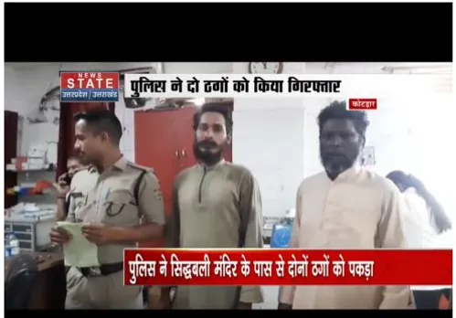 Kotdwar : पुलिस ने दो ठगों को गिरफ्तार किया है, साधु के वेष में करता ठगी