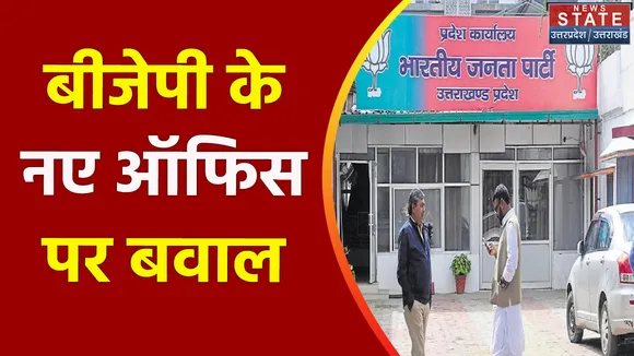 बीजेपी के नए ऑफिस पर बवाल, कांग्रेस ने लगाया भ्रष्टाचार के आरोप