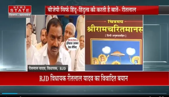 Bihar News : RJD विधायक रीतलाल के बयान पर सियासी बवाल