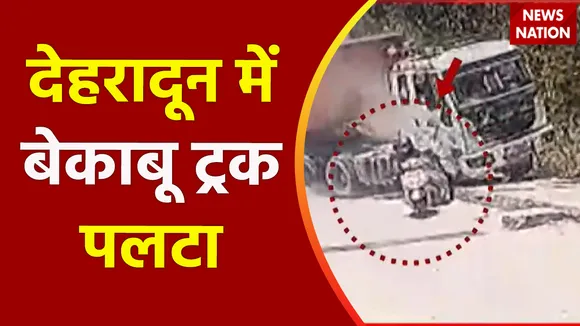 Uttarakhand News : Dehradun में ट्रक ने गाड़ियों को मारी टक्कर