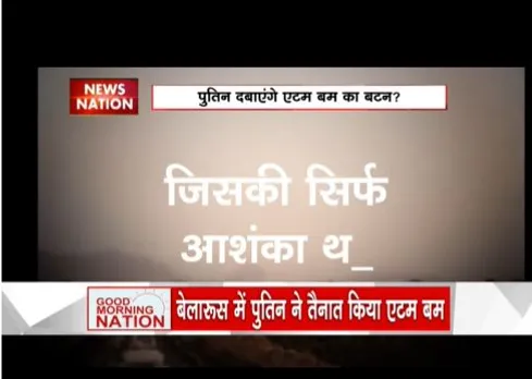 रूस ने बेलारूस में तैनात किया है एटम बम, पुतिन ने नाटो देशों को क्या कहा
