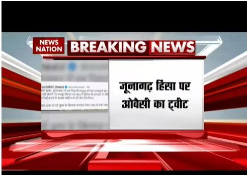 जूनागढ़ हिंसा पर ओवौसी का ट्वीट, दंगाईयों को पीटने पर वीडियो पोस्ट किया