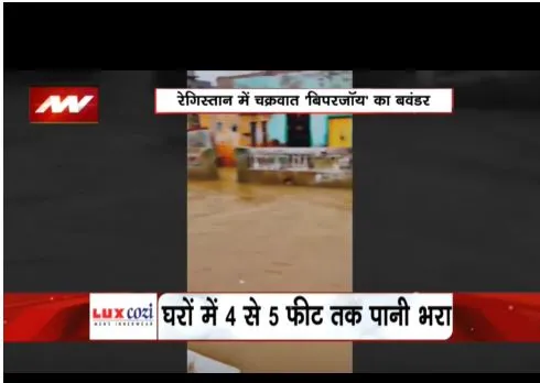 बिपरजॉय तूफान का कहर जारी है. राजस्थान के तीन जिले में बाढ़ जैसे हालात