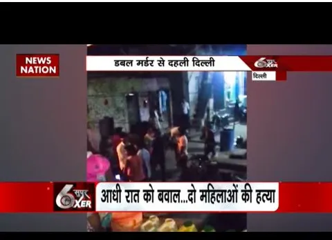 डबल मर्डर से फिर दहली दिल्ली, गोली मारकर दो महिलाओं की हत्या कर दी गई