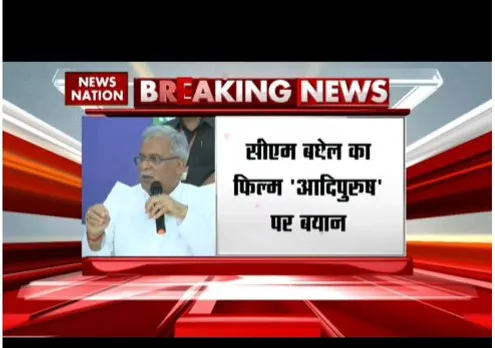 सीएम बघेल का 'आदिपुरुष' पर बयान,  जरूरत पड़ने पर बैन लगाएंगे