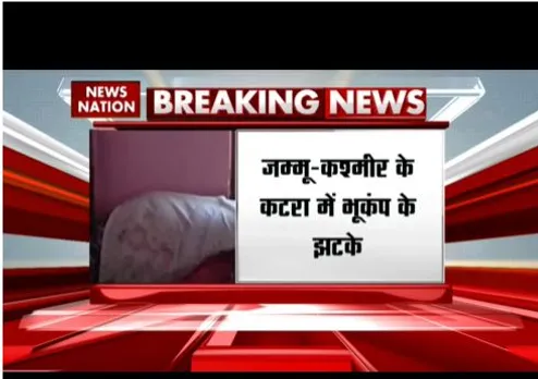 Jammu & Kashmir : कटरा में भूकंप के झटके, रिक्टर स्केल पर 4.1 रही तीव्रता दर