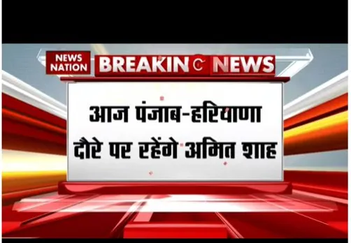 आज पंजाब - हरियाणा के दौरे पर रहेंगे गृह मंत्री अमित शाह, गुरदासपुर में रैली