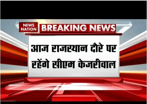 आज राजस्थान दौरे पर रहेंगे सीएम केजरीवाल, श्रीगंगानगर में करेंगे रैली
