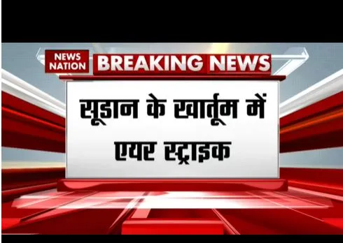 सूडान की राजधानी खार्तूम में एयर स्ट्राइक, हमले में 17 लोगों की मौत