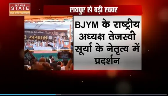 Chhattisgarh News : Raipur में BJYM का धरना प्रदर्शन