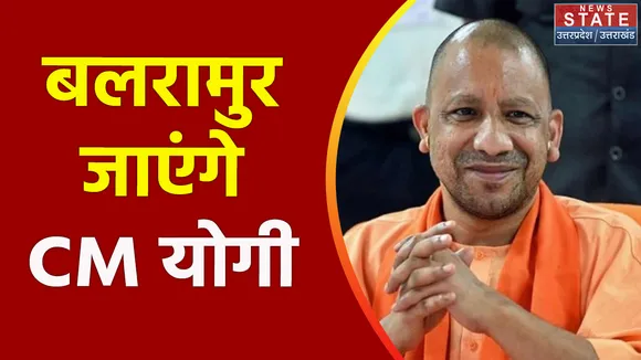 Uttar Pradesh : CM योगी आदित्यनाथ का Balrampur दौरा
