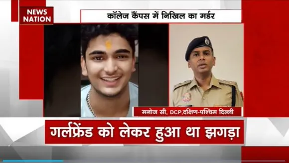 Delhi News : पुलिस की गिरफ्त में निखिल का कातिल