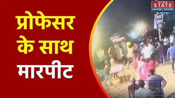 Uttar Pradesh : Sitapur में प्रोफेसर के साथ मारपीट