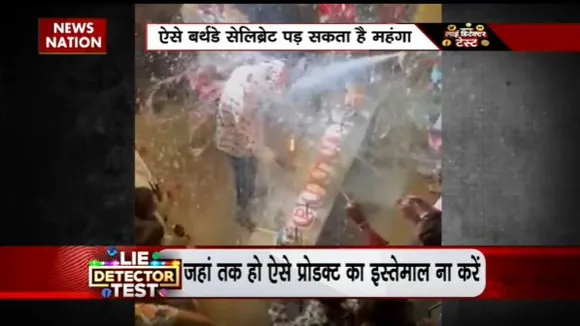 Lie Detector Test : Maharashtra में बर्थडे पर स्नो फोम का प्रयोग करना पड़ा भारी