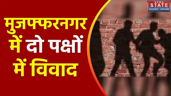 Uttar Pradesh : Muzaffarnagar में दो पक्षों में जमकर मारपीट