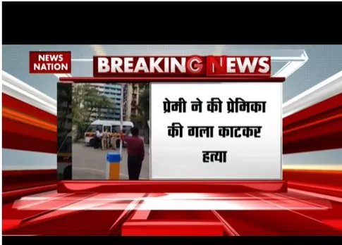 मुंबई में दिल दहला देने वाली घटना में, प्रेमी ने की प्रेमिका की गला काटकर हत्या