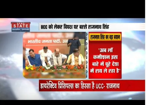 UCC  पर राजनाथ सिंह ने कहा कि, देश की डायरेक्टिव प्रिंसिपल्स का हिस्सा