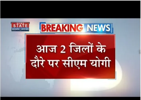 आज दो जिलों के दौरे पर होंगे सीएम योगी, करोड़ो की परियोजानाएं देंगे
