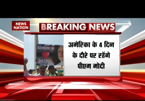 अमेरिका के दौरे पर रवाना हुए पीएम मोदी, पहली आधिकारिक यात्रा है ये