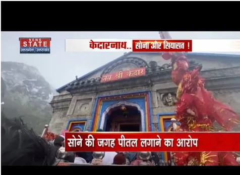 केदारनाथ गर्भ गृह में सोने को लेकर सियासत तेज, आभूषण बदले जाने का आरोप