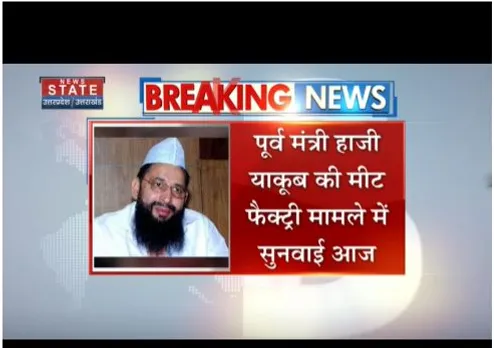पूर्व मंत्री की मीट फैक्ट्री मामले पर सुनवाई आज, इलाहाबाद हाईकोर्ट में है मामला
