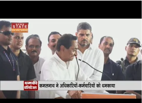 कमलनाथ ने अधिकारियों- कर्मचारियों को धमकाया, कल के बाद परसों भी आता है