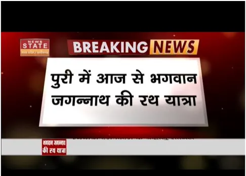 आज से भगवान जगन्नाथ की रथयात्रा का आगाज,  पुरी में शुरू हुआ कार्यक्रम